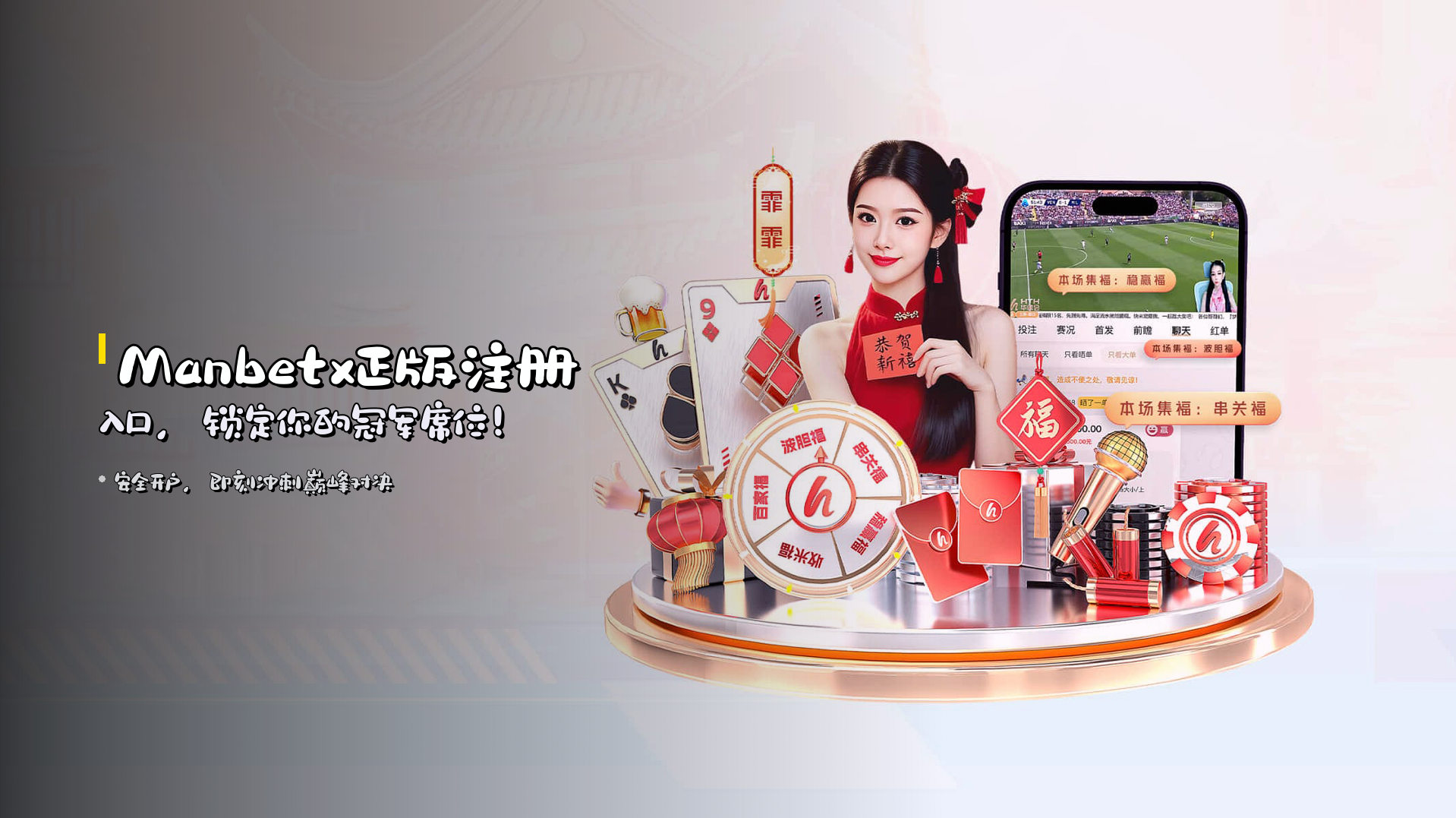 <strong>Manbetx正版注册入口</strong>，锁定你的冠军席位！