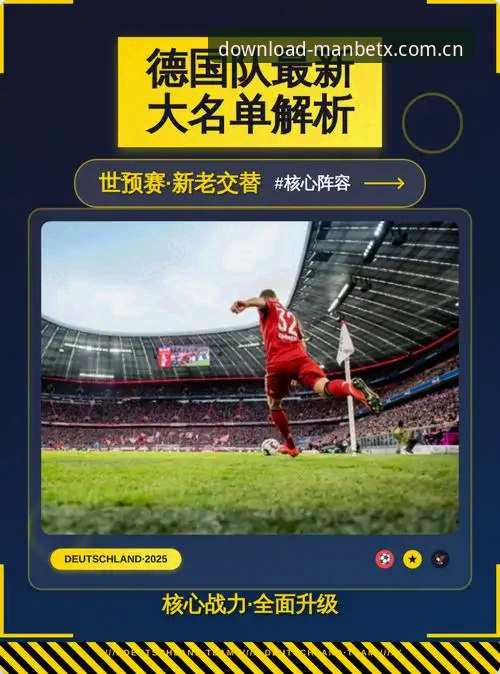 德国队世界杯大名单深度分析：诺伊尔回归与18岁新星卡尔的全面解读